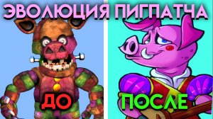 КАК ИЗМЕНЯЛСЯ ПИГПАТЧ? С ФНАФ 2 ПО ФНАФ 9 ( Five Nights At Freddy's )