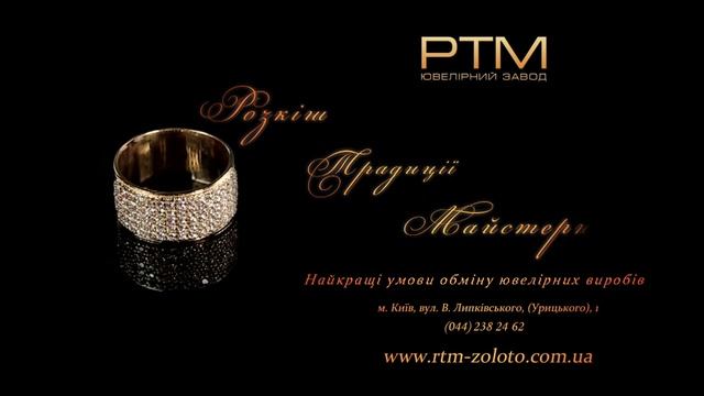 Ювелирный завод "РТМ" (Киев, Украина) смотреть онлайн