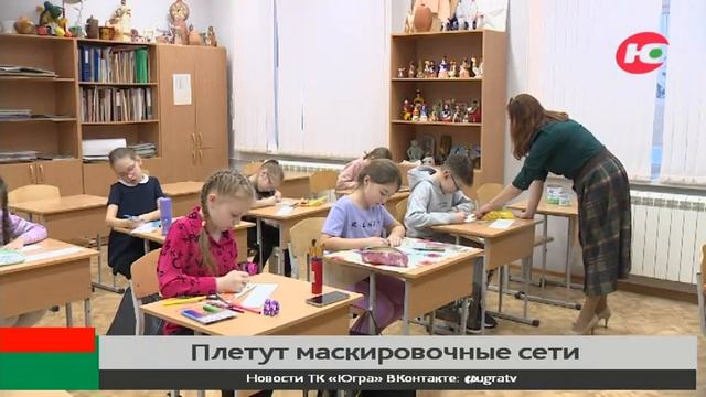 В Югорске плетут маскировочные сети для военнослужащих смотреть онлайн