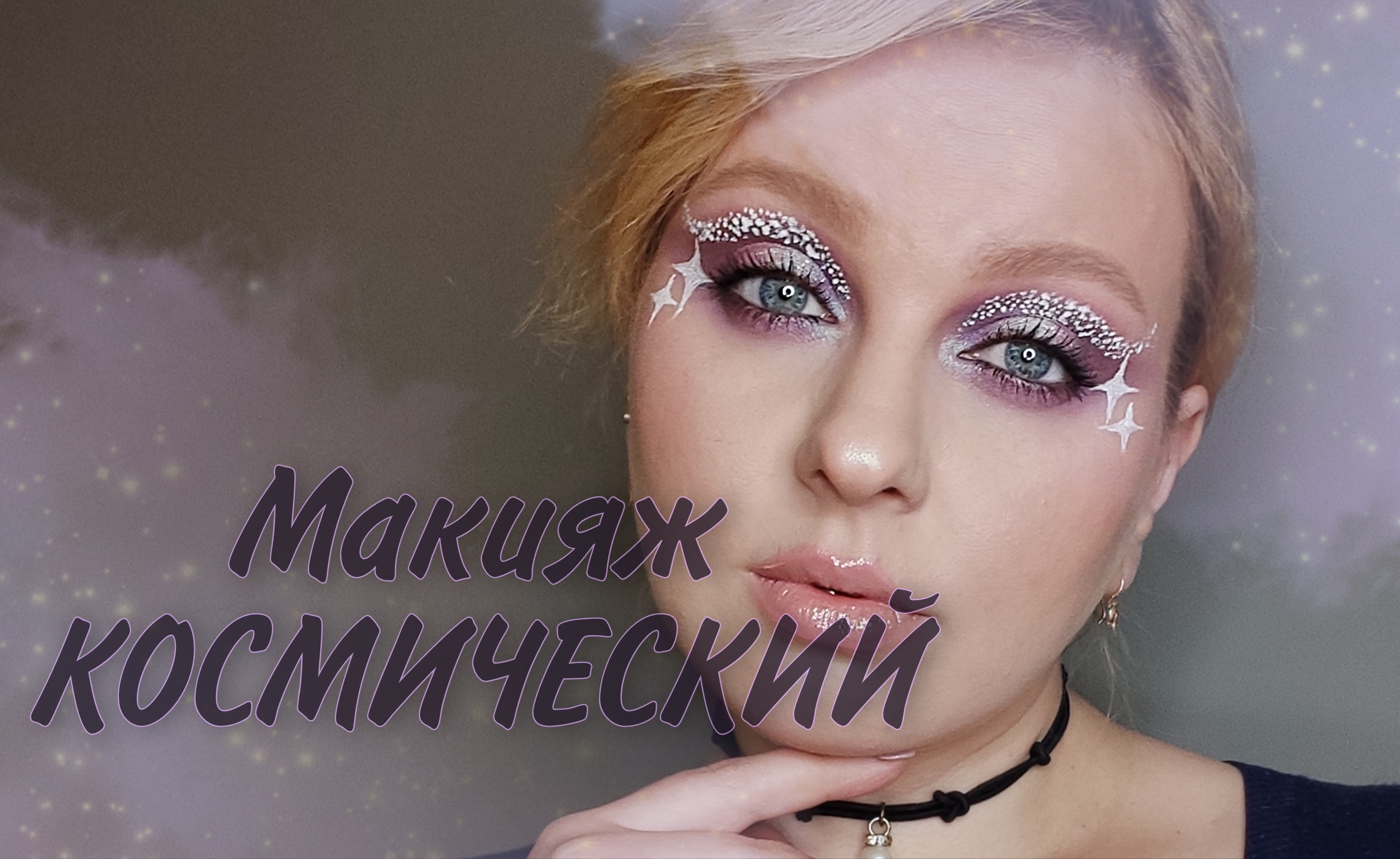 Космический макияж с палеткой Mystic Galaxy от Eveline