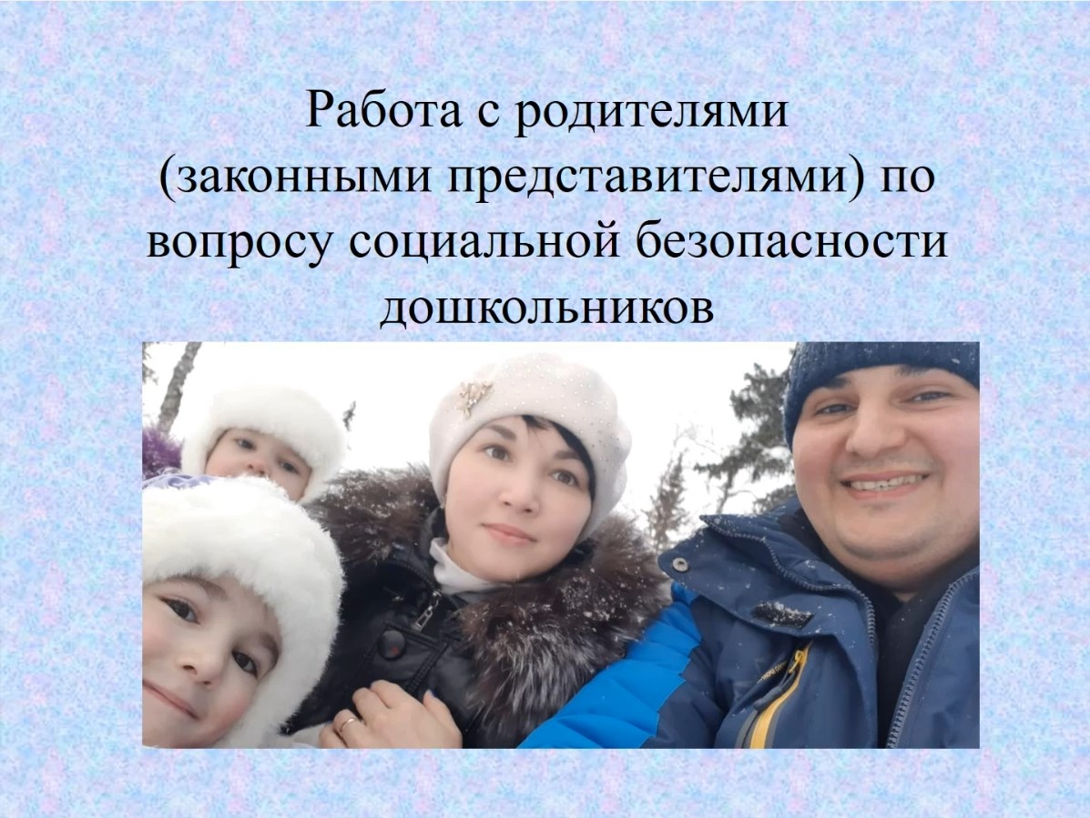 Работа с родителями по вопросу социальной безопасности.avi смотреть онлайн