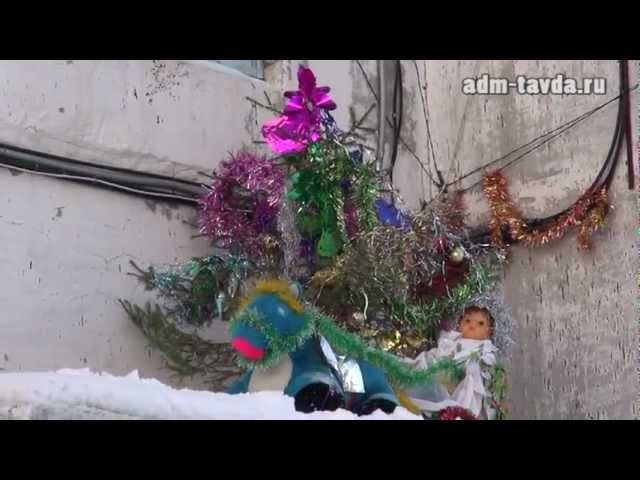 Тавдинцы украшают свои дворы смотреть онлайн