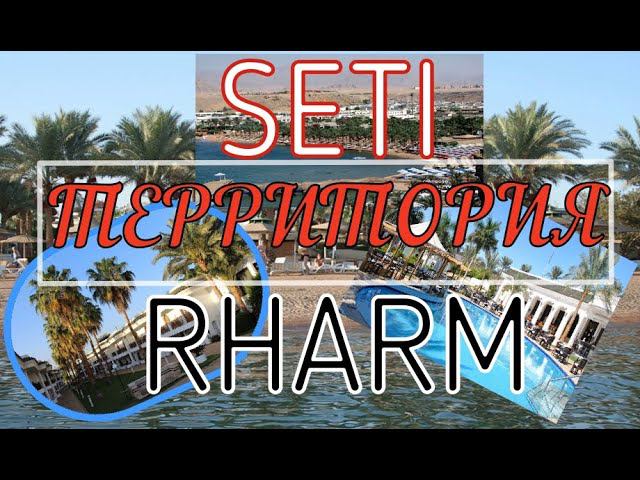 Важна ли территория в отелях Египта  летом. SETI SHARM RESORT 4*. ИЮНЬ 2024.