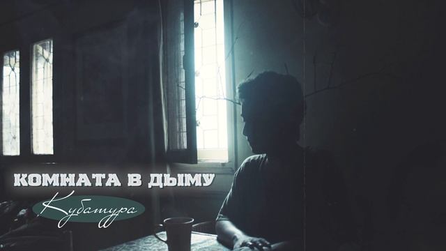 Кубатура - Комната в дыму смотреть онлайн