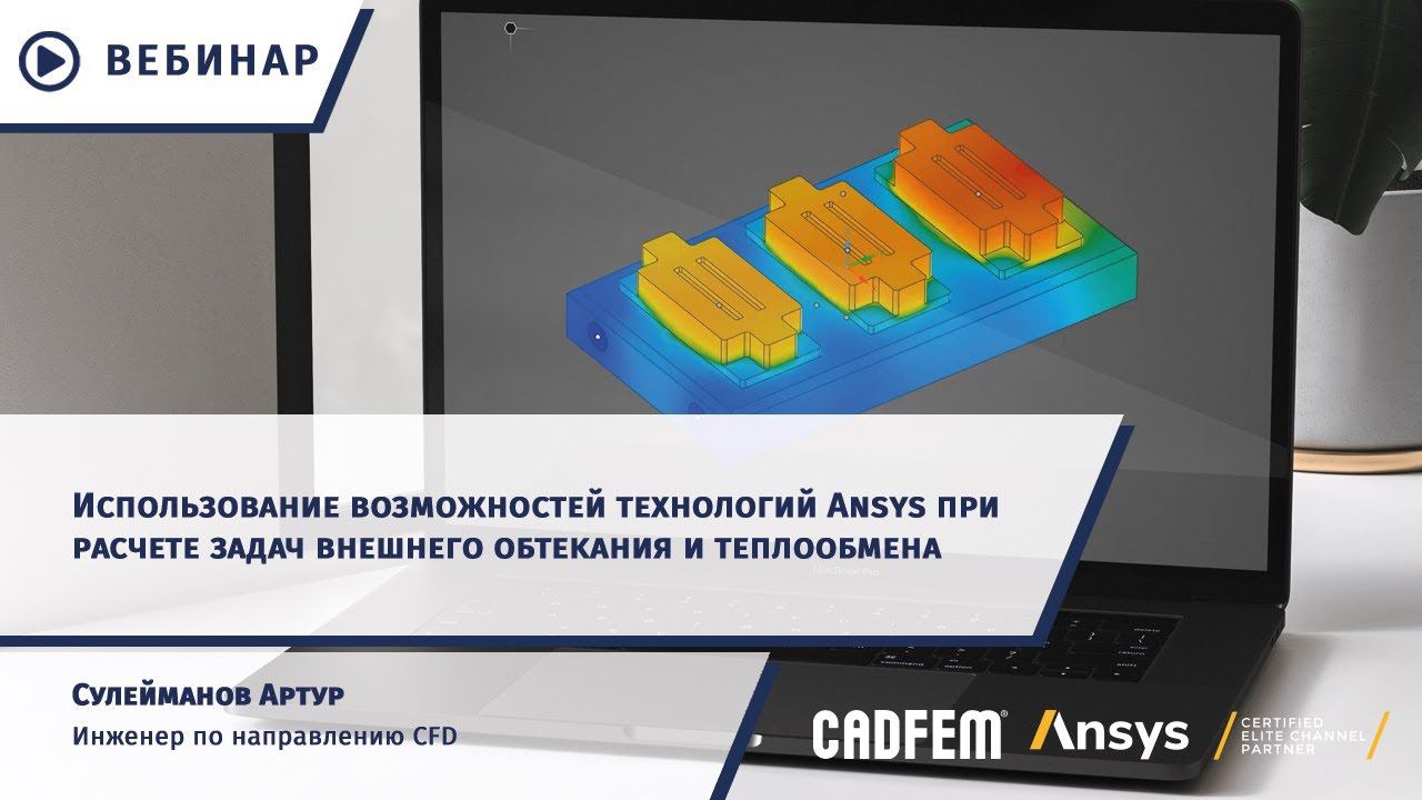 Возможности Ansys для расчета задач внешнего обтекания и теплообмена смотреть онлайн