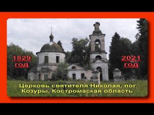 Николаевская церковь пог. Козура, 1829 г. (Красносельский район, Костромская область)
