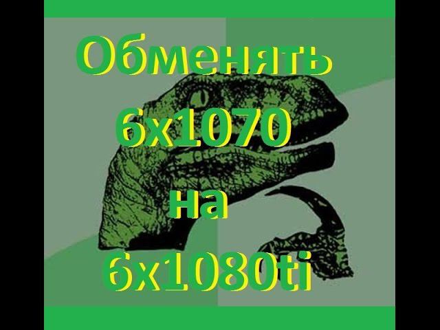 Если смысл обменять 1070 на 1080ti (сейчас) смотреть онлайн