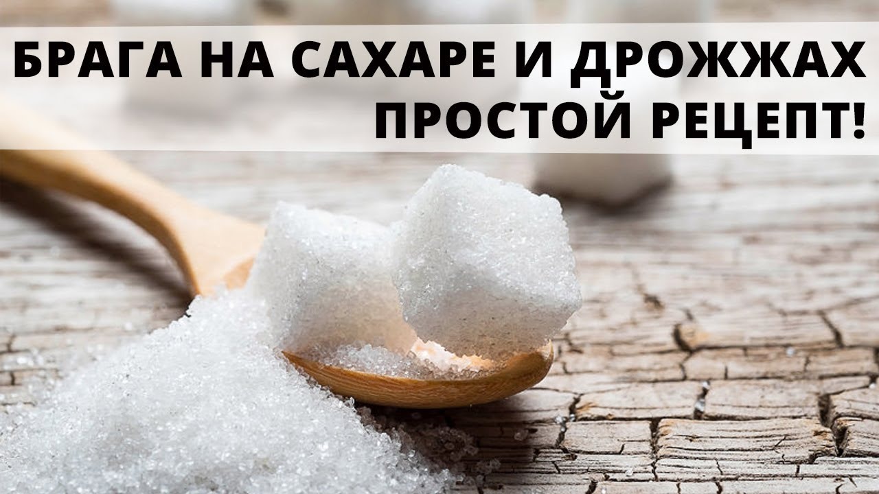 Ставим брагу на сахаре, воде и дрожжах. Несколько маленьких секретов. смотреть онлайн