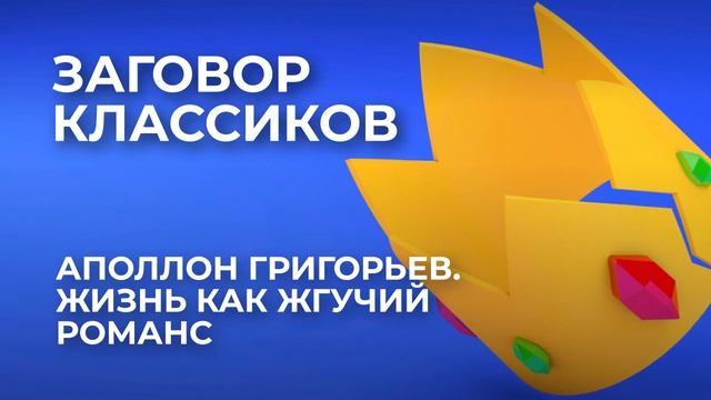 Аполлон Григорьев. Жизнь как жгучий романс смотреть онлайн