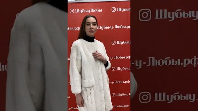 Шуба норковая, мех канадский, производство Италия, цвет белый, воротник Шанель. смотреть онлайн