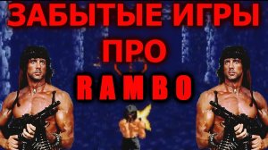 ЗАБЫТЫЕ ИГРЫ про RAMBO