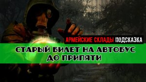 Золотой шар завершение OGSR старый билет на автобус до Припяти как отключить аномалию