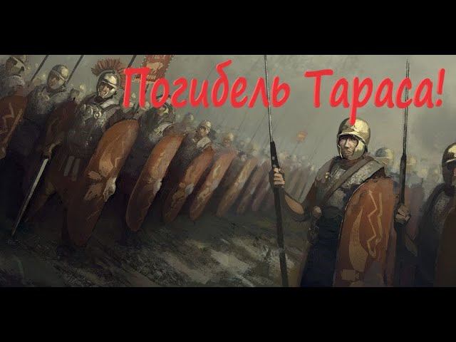 Грядет великая война с Греками Тараса. За Рим стрим 3. Легенда. Total War Rome 2 Рассвет республики смотреть онлайн