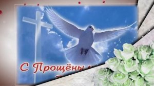 Прощеное Воскресенье  Красивое видео поздравление с прощёным воскресением