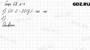 Стр. 68 № 4 - Математика 3 класс 2 часть Моро