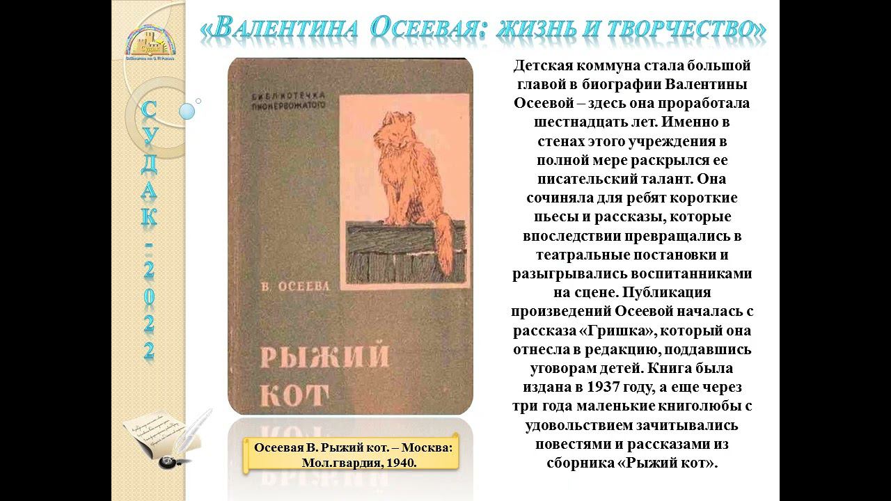 Медиапрезентация «Валентина Осеева жизнь и творчество» смотреть онлайн