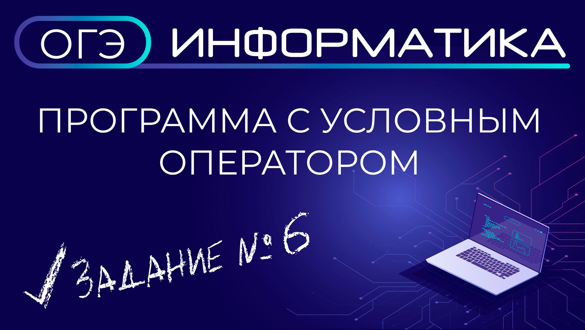 ОГЭ по информатике. Задание № 6. Программа с условным оператором смотреть онлайн