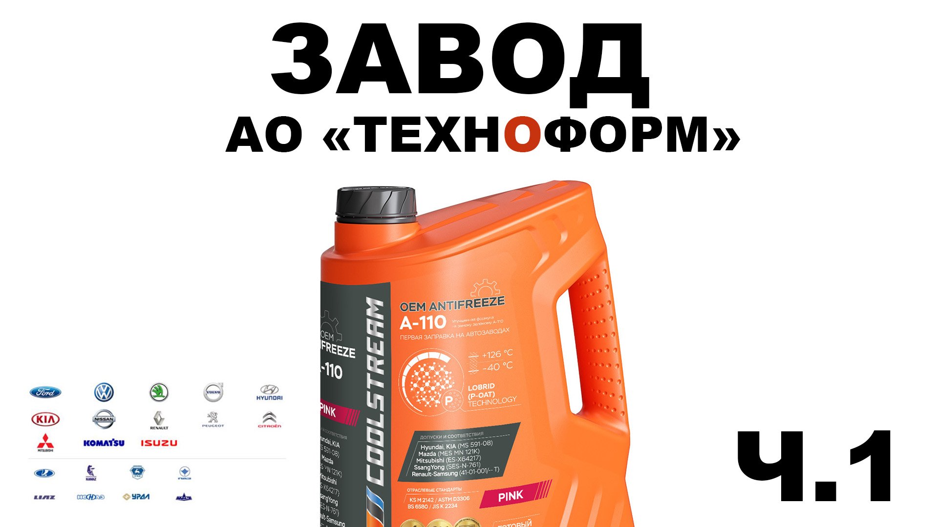 Завод АО  ТЕХНОФОРМ  - производитель одних из самых лучших антифризов в России. Часть 1