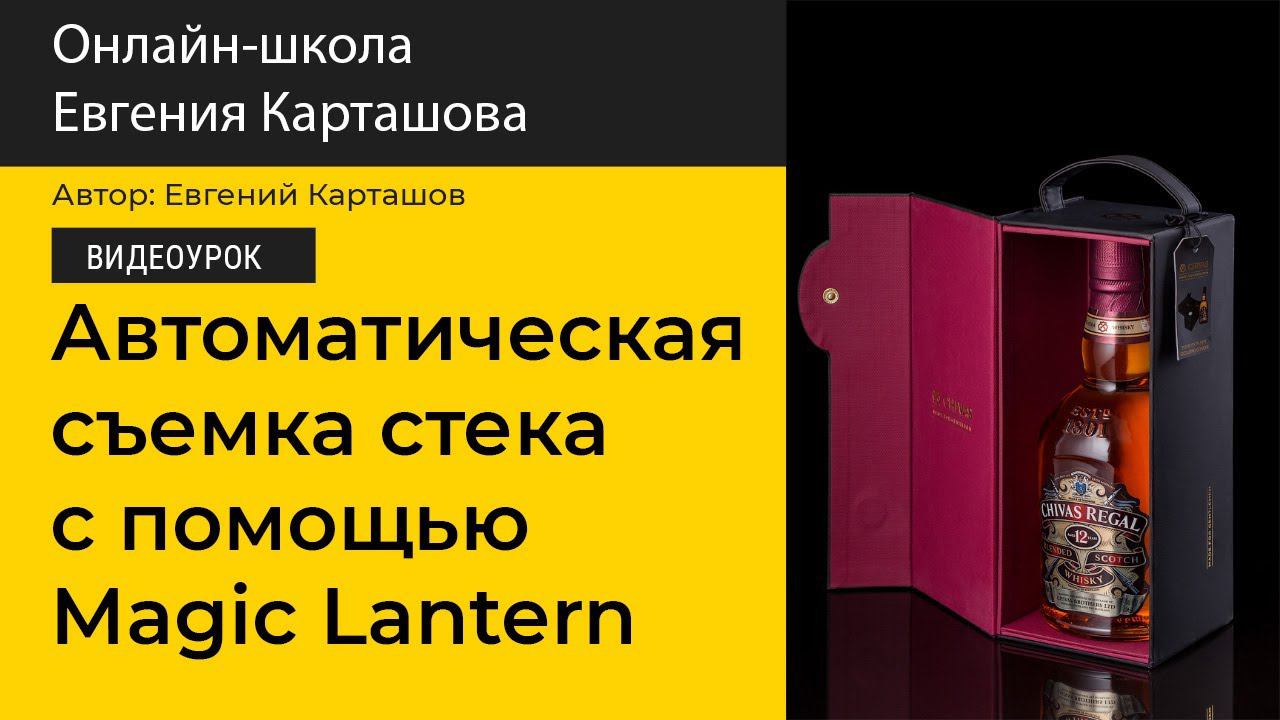 Автоматическая съемка стека с помощью прошивки Magic Lantern. Урок 2014 года смотреть онлайн
