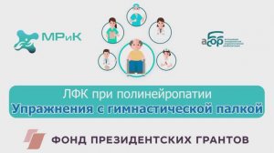 ЛФК при полинейропатии с гимнастической палкой в руках сидя на стуле