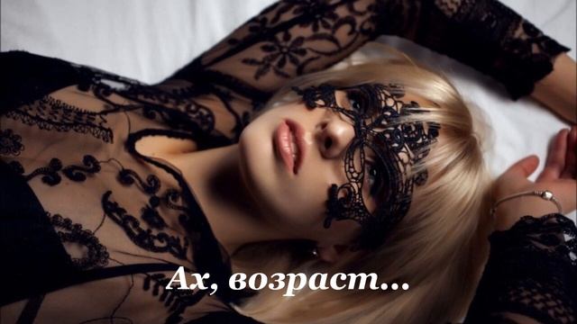 Ах, возраст! - стихи смотреть онлайн