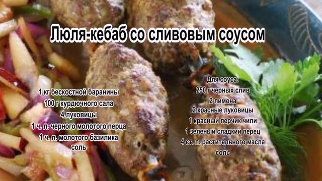 Как приготовить люля кебаб.Люля кебаб со сливовым соусом смотреть онлайн