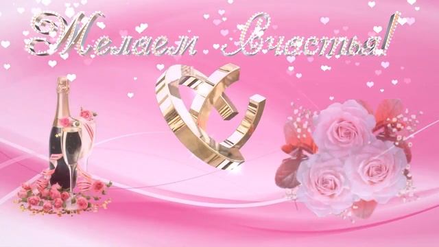 Желаем счастья! Футаж. смотреть онлайн