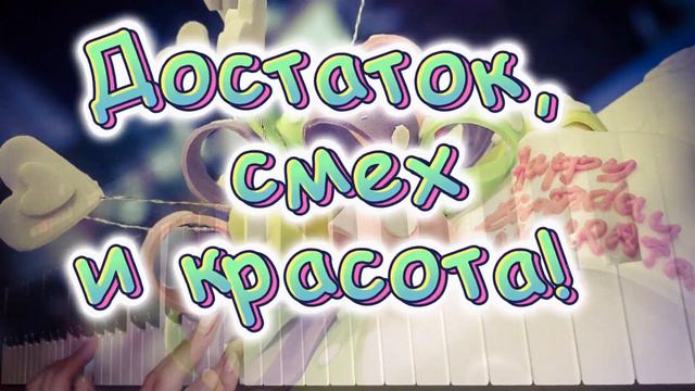 С днем рождения тебя! Поздравляю с днём Рождения! Песня с днём Рождения тебя! смотреть онлайн