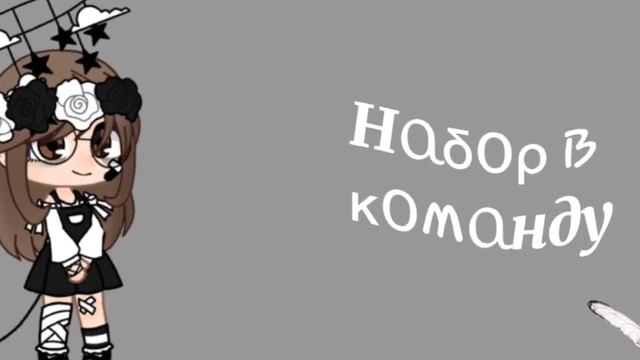 |♡~Набор в команду~♡| ♡~Анкету писать в коммах~♡ ♡~Принимаю только г.к. (гача клуб)~♡ смотреть онлайн