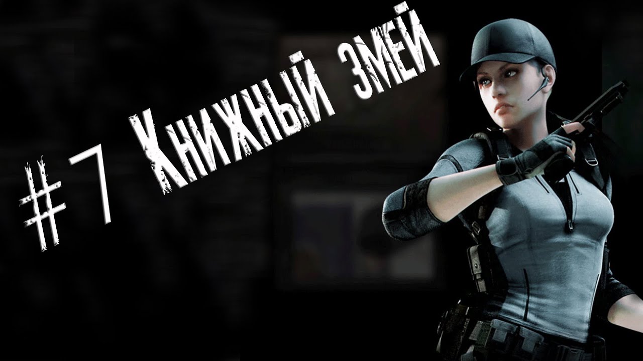 Resident Evil remake HD прохождение за Джилл #7 смотреть онлайн