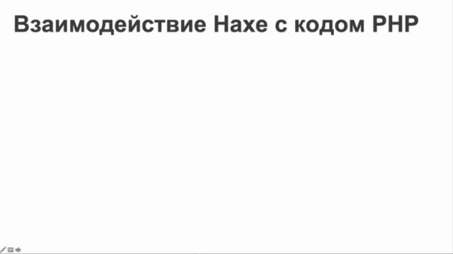 Александр Кузьменко. Haxe PHP смотреть онлайн