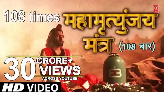 महामृत्युंजय मंत्र 108 times I Mahamrityunjay Mantra l Full HD Vid смотреть онлайн