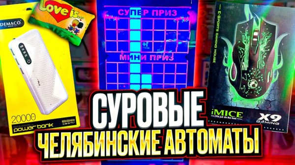 Играю Целый День в Челябинские Игровые Автоматы, Ножницы, Тетрис, Key Master, Выиграл Призы,,,.mp4