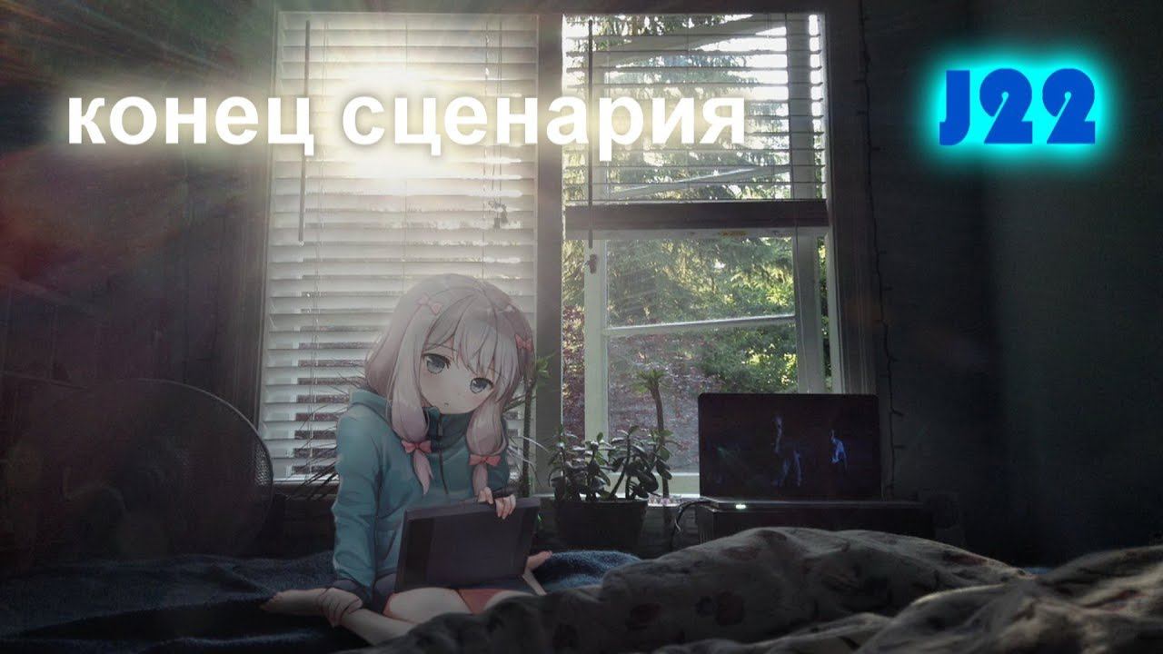 j22 - конец сценария смотреть онлайн