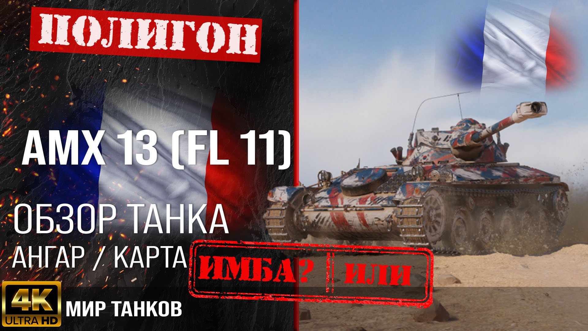 Обзор AMX (13 FL 11) гайд легкий танк Франции | amx AMX 13 FL 11 оборудование | АМХ 13 ФЛ 11 перки смотреть онлайн