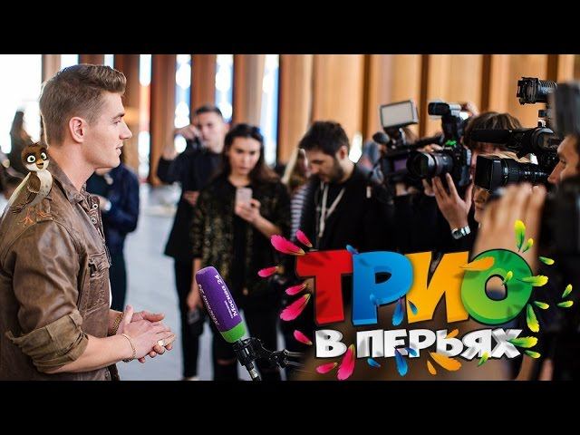 Алексей Воробьев на премьере мультфильма "Трио в перьях" Смотрите с 18 мая во всех кинотеатрах! смотреть онлайн