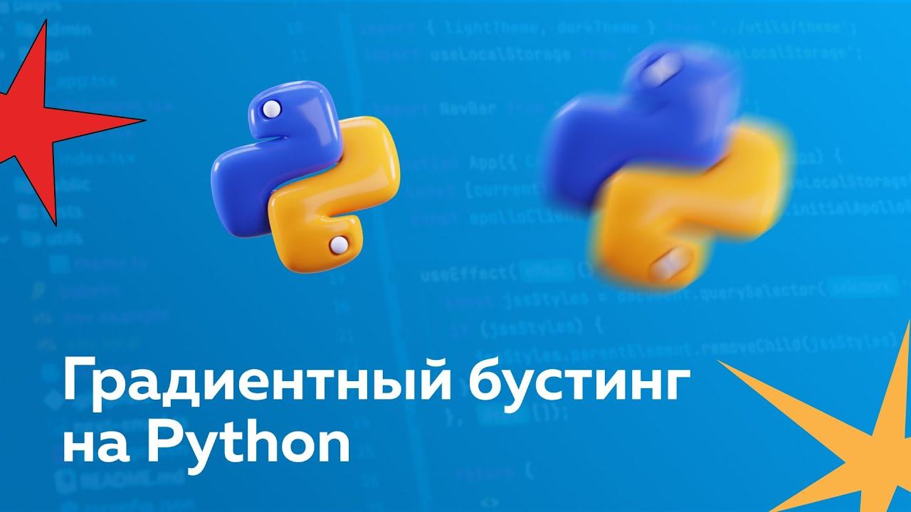 Градиентный Бустинг с нуля на Python смотреть онлайн