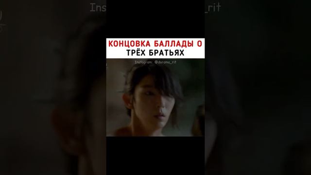 Концовка баллады о трех братьях Дорама:Алые сердца Корё 🎬 смотреть онлайн