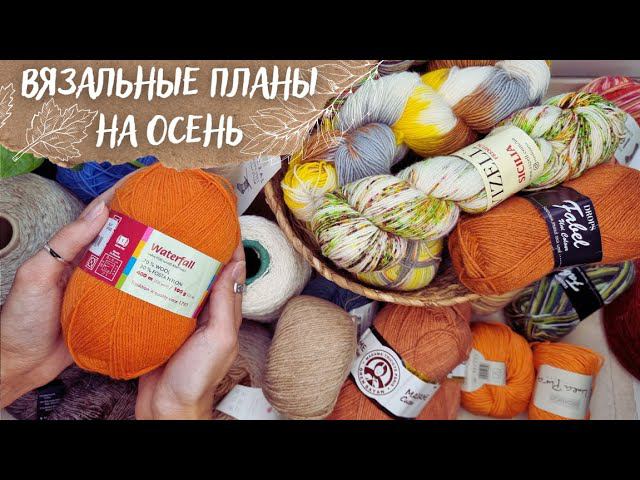 ВЯЗАЛЬНЫЕ ПЛАНЫ НА ОСЕНЬ 2022 | Свитеры, кардиганы, манишка и много носков смотреть онлайн