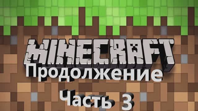 Игра Майнкрафт. Часть 3