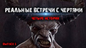 Реальные встречи с чертями (4в1) Выпуск№5.