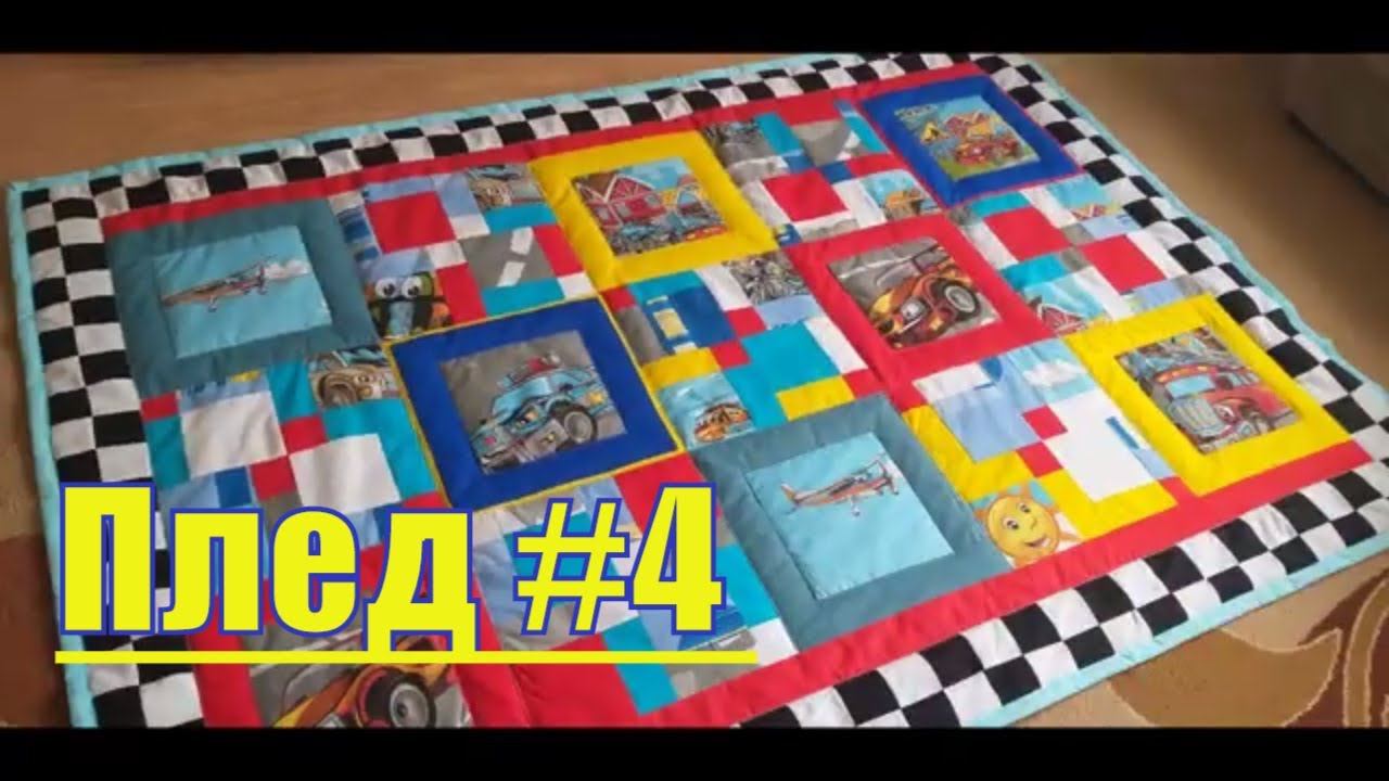 Плед #4 одеяло , покрывало в стиле пэчворк или лоскутное шитье#лоскутноешитье#patchwork смотреть онлайн