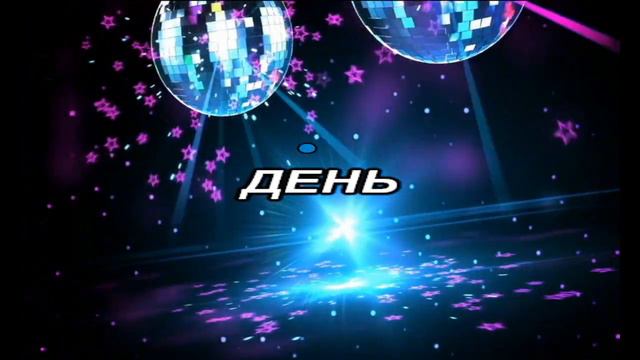 БУРАТИНО День рожденья смотреть онлайн