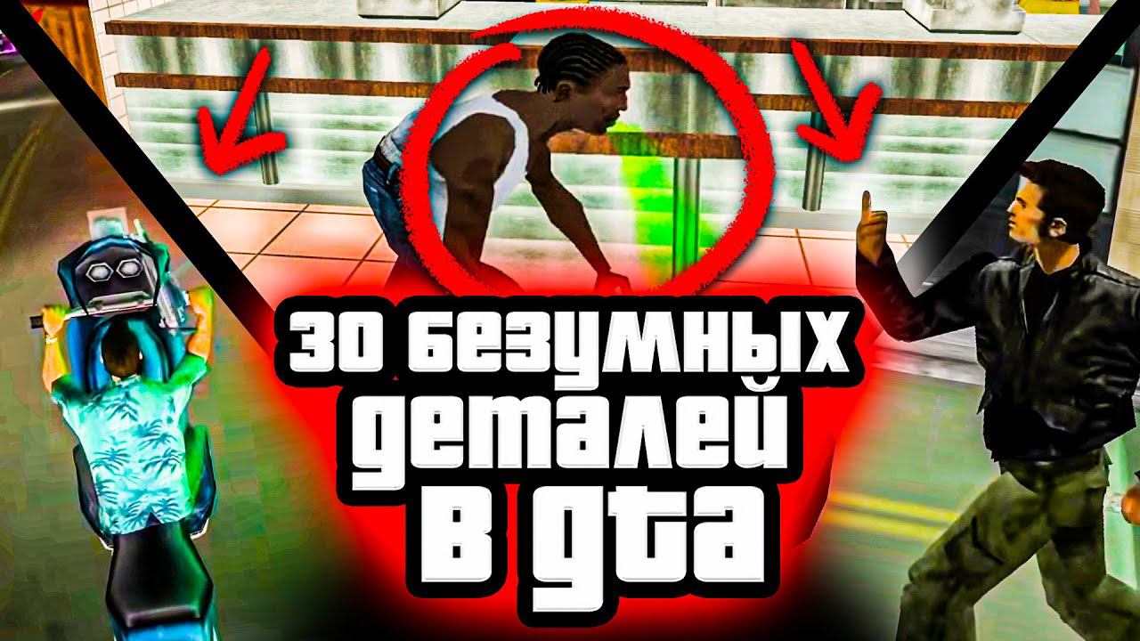 30 БЕЗУМНЫХ ДЕТАЛЕЙ В СТАРЫХ GTA смотреть онлайн