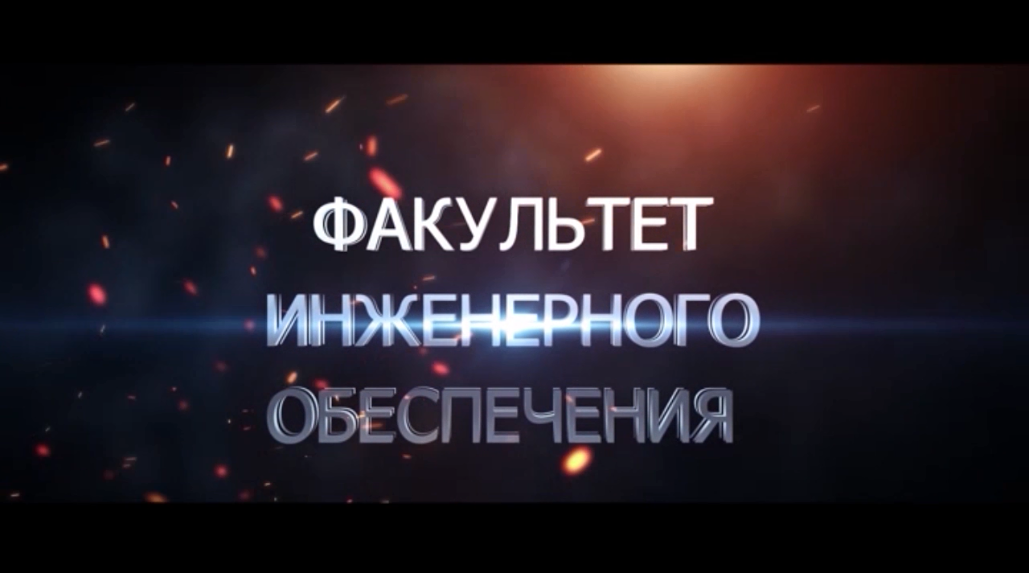 Факультет инженерного обеспечения ПВИ ВНГ РФ