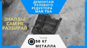 СНИМАЕМ ГИДРОУСИЛИТЕЛЬ РУЛЯ  МАН ТГА И ОТДАЕМ В РЕМОНТ