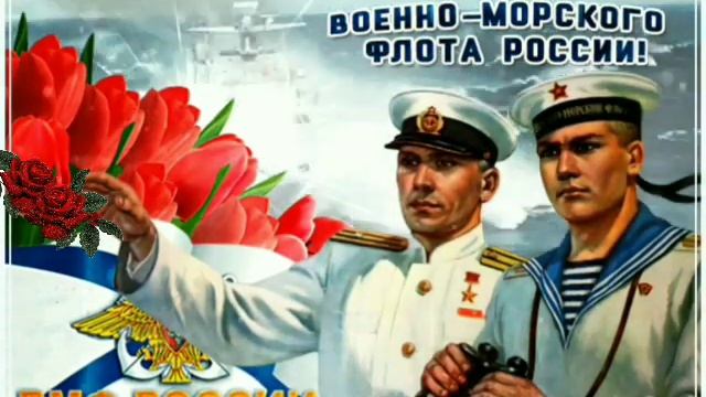 КРАСИВОЕ ПОЗДРАВЛЕНИЕ С ДНЁМ ВМФ/МУЗЫКАЛЬНОЕ ПОЗДРАВЛЕНИЕ С ДНЁМ ВОЕННО-МОРСКОГО ФЛОТА ⚓?? смотреть онлайн