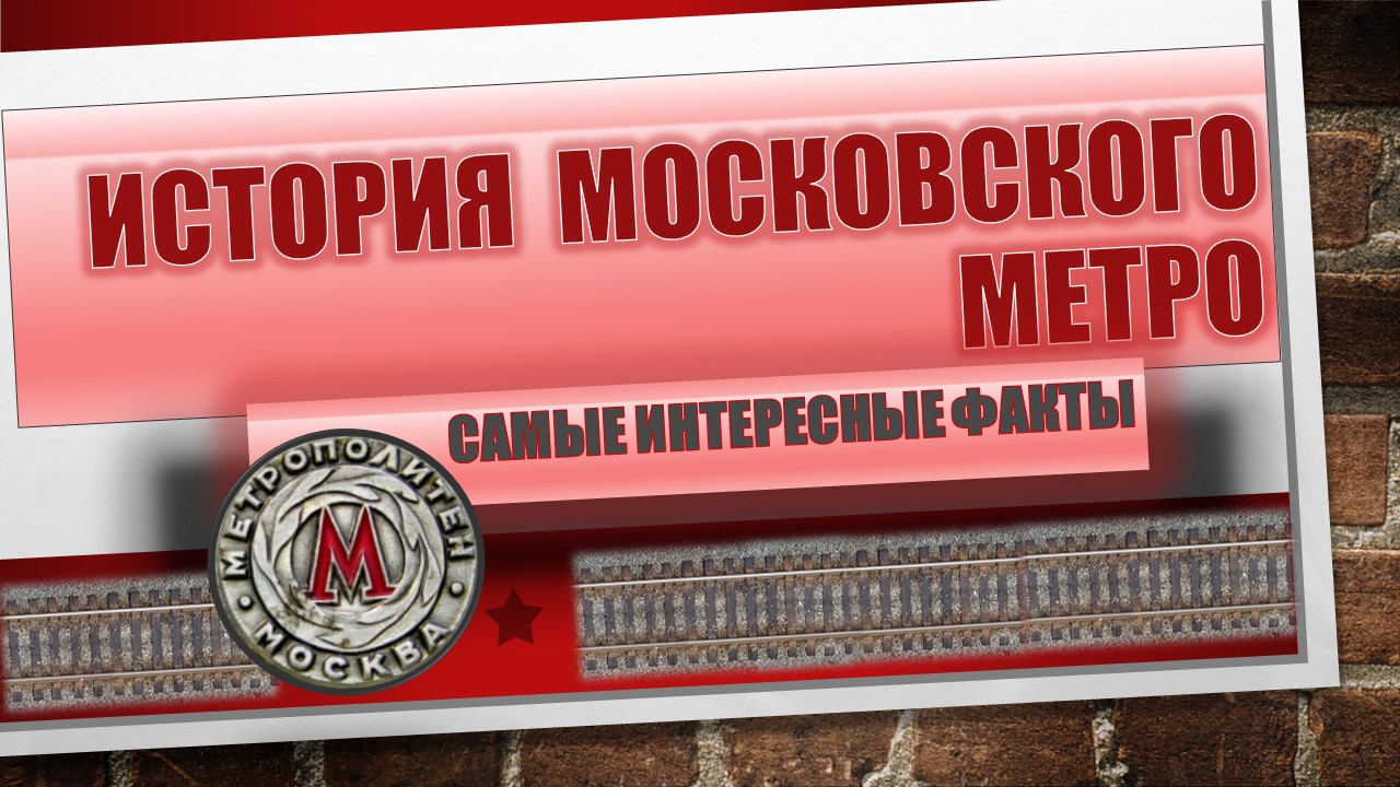 Московское метро / Интересные факты смотреть онлайн