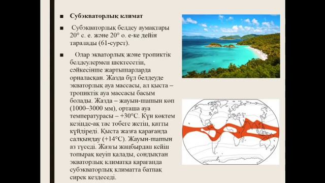 География. Сабақ№3 Климаттык белдеулер смотреть онлайн