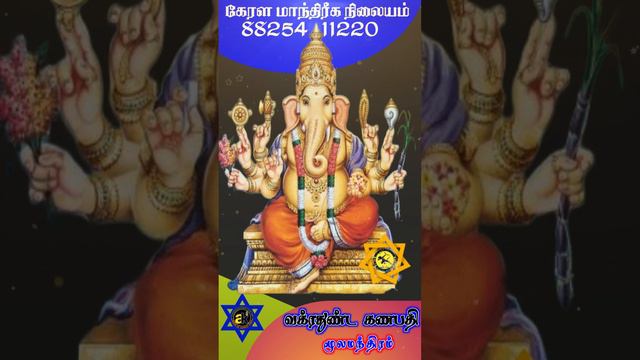 Vakrathunda Ganapati Mula Mandra | கணபதி மூல மந்திரம் | manthra kerala manthareka nilaiyam смотреть онлайн